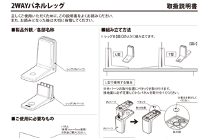 2WAYパネルレッグ 取説