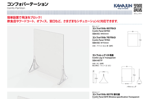 コンフォパーテーション チラシ