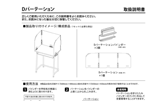 Dパーテーション 取説