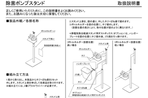 除菌ポンプスタンド 取説