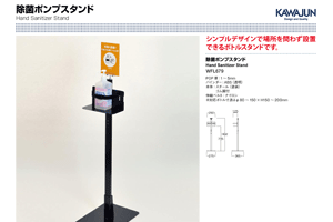 除菌ポンプスタンド チラシ