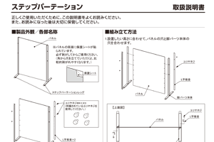 ステップパーテーション 取説