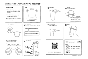 フェイスシールド 取説