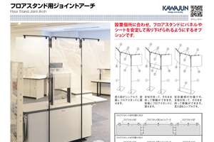 フロアスタンド用ジョイントアーチ チラシ