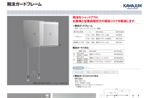 飛沫ガードフレーム チラシ