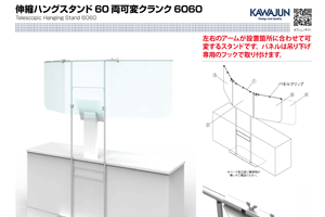 伸縮ハングスタンド60 チラシ