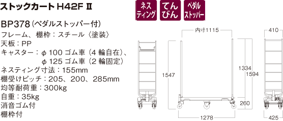 ストックカート H42F II 詳細