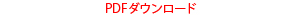 折りたたみ保冷カバーH42の取り付け／折りたたみ方法