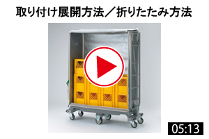 折りたたみ保冷カバーH42の取り付け／折りたたみ方法